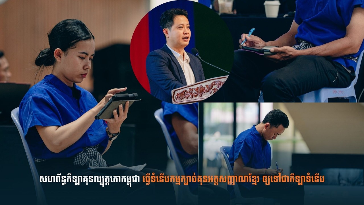 សហព័ន្ធកីឡាគុនល្បុក្កតោ ធ្វើទំនើបកម្មក្បាច់គុនអត្ដសញ្ញាណខ្មែរ ឲ្យទៅជាកីឡាទំនើប