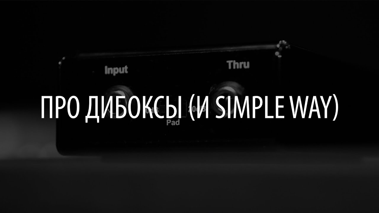 Что такое дибокс? +Simpleway
