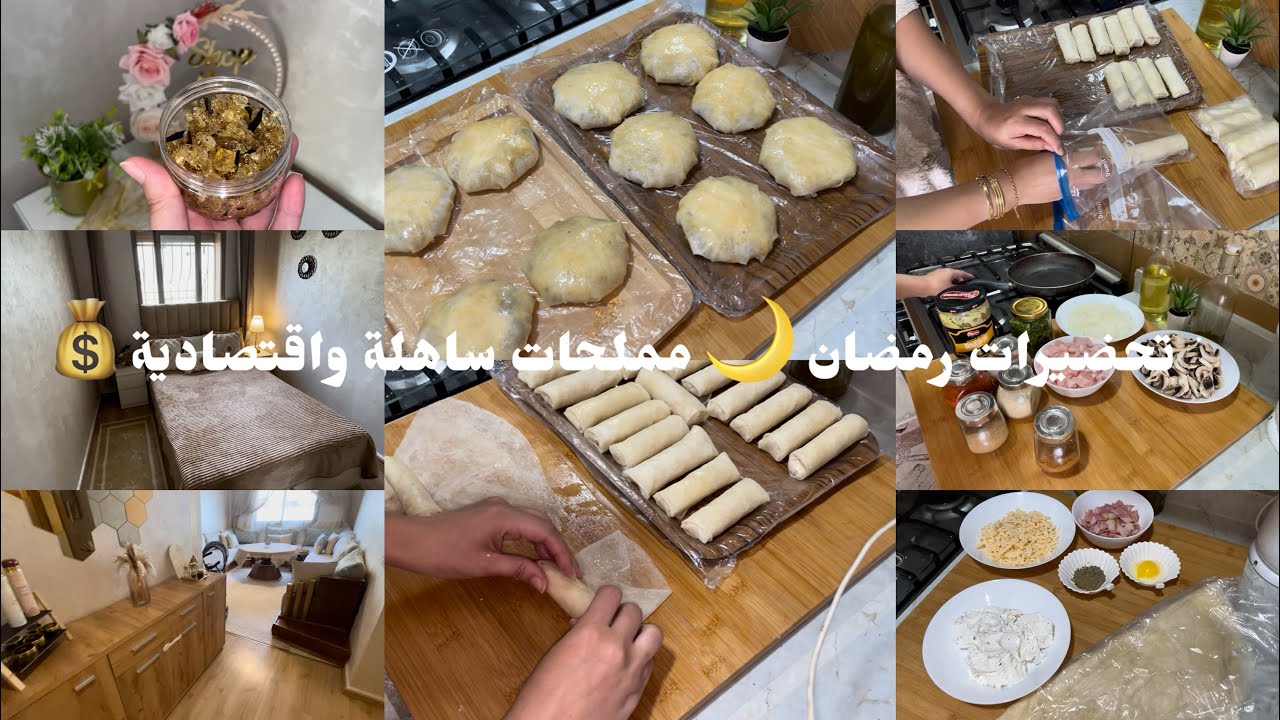 روتيني مع تحضيرات رمضان 🌙 مملحات اقتصادية✅ طريقة سيگار بالجبن ناجحة100% 