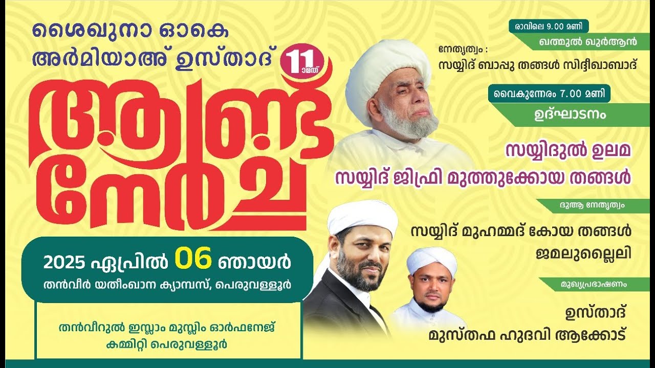 SKICR LIVE -ശൈഖുനാ ഓകെ അർമിയാഅ ഉസ്താദ് ആണ്ട് നേർച്ച | THANVEERUL  YATHEEMKHANA CAMPUS PERUVALLUR