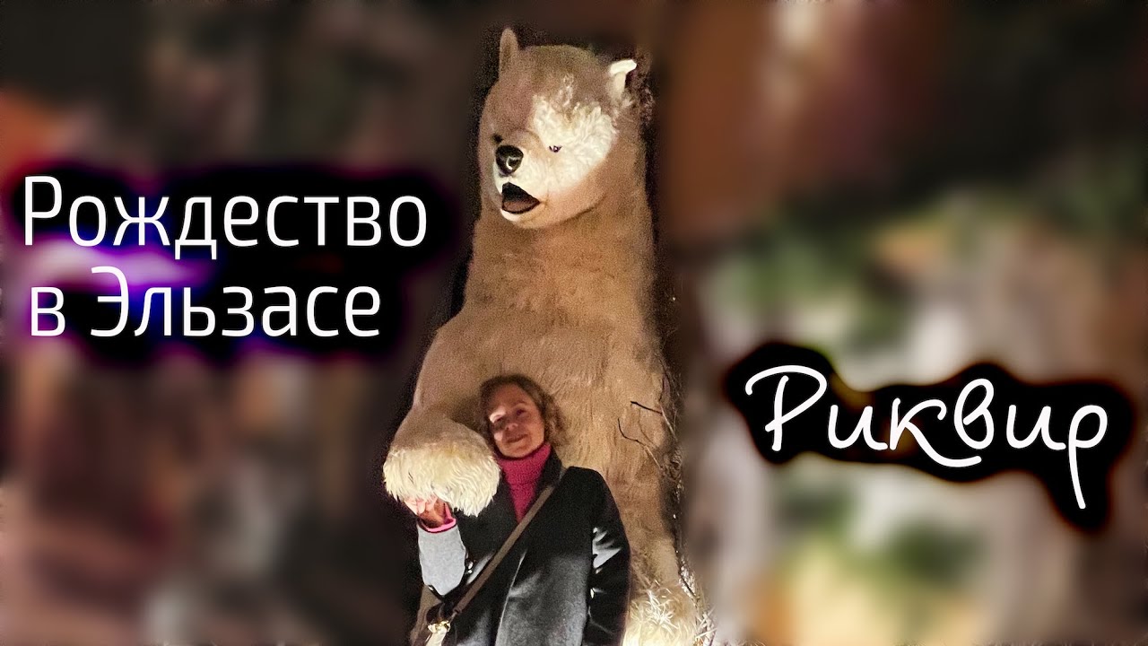 Рождественский Риквир: огромный медведь и самый странный мармелад I Рождество в Эльзасе, Франция