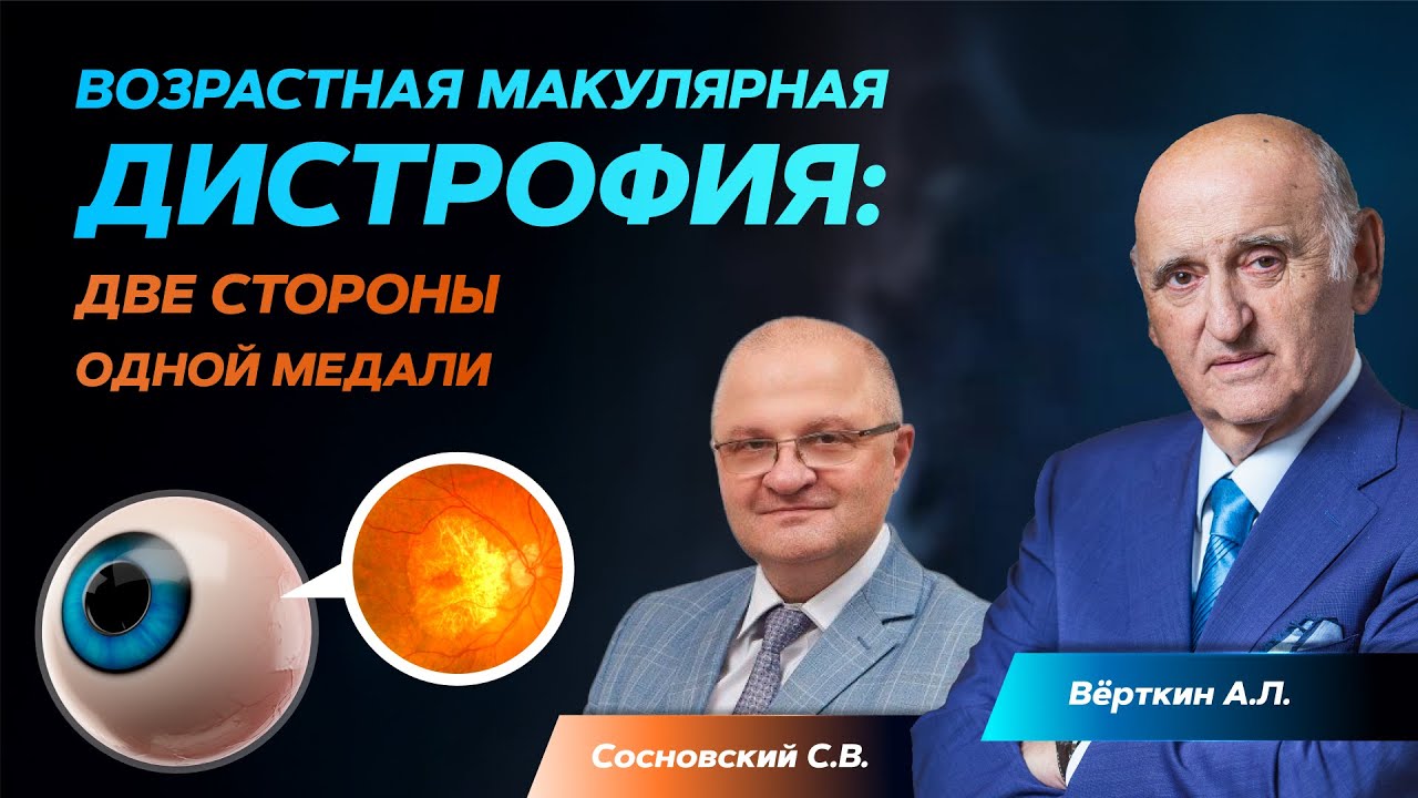 Возрастная макулярная дистрофия: две стороны одной медали. 10.03.22