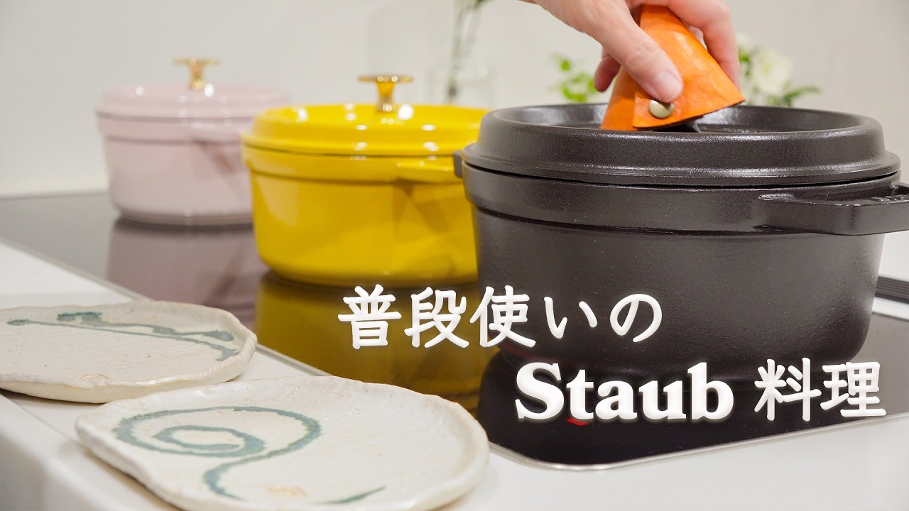 普段使いのストウブ料理｜ちょっと失敗。でもこんな日もあるよね｜50代夫婦ふたり暮らしの晩ごはん