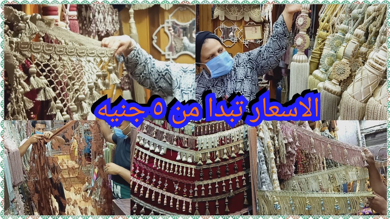 ستائر 3 متر ١٠٠جنيه مستلزمات الستائر والعقائد تبدأ من ٥جنيه أحدث موديلات  اليدويه صنع في مصر