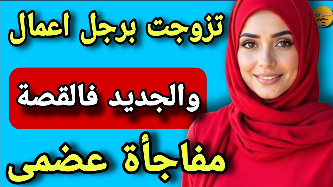 تلقيت بيه غير فالتران وصدق رجل اعمال ولي وقع بعد زواج كيصدم😱والجديد فالقصة مفاجاة 