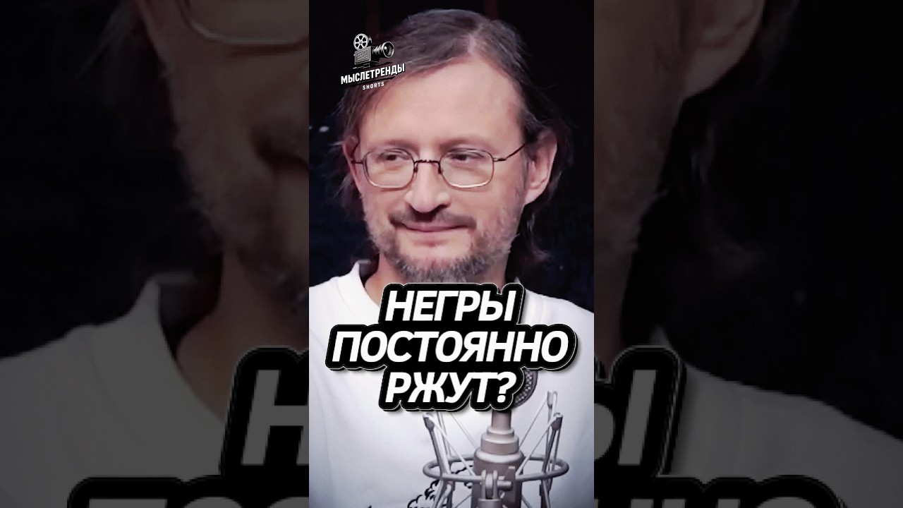 Почему Негры Ржут? Дробышевский #интересно #подкаст #наука