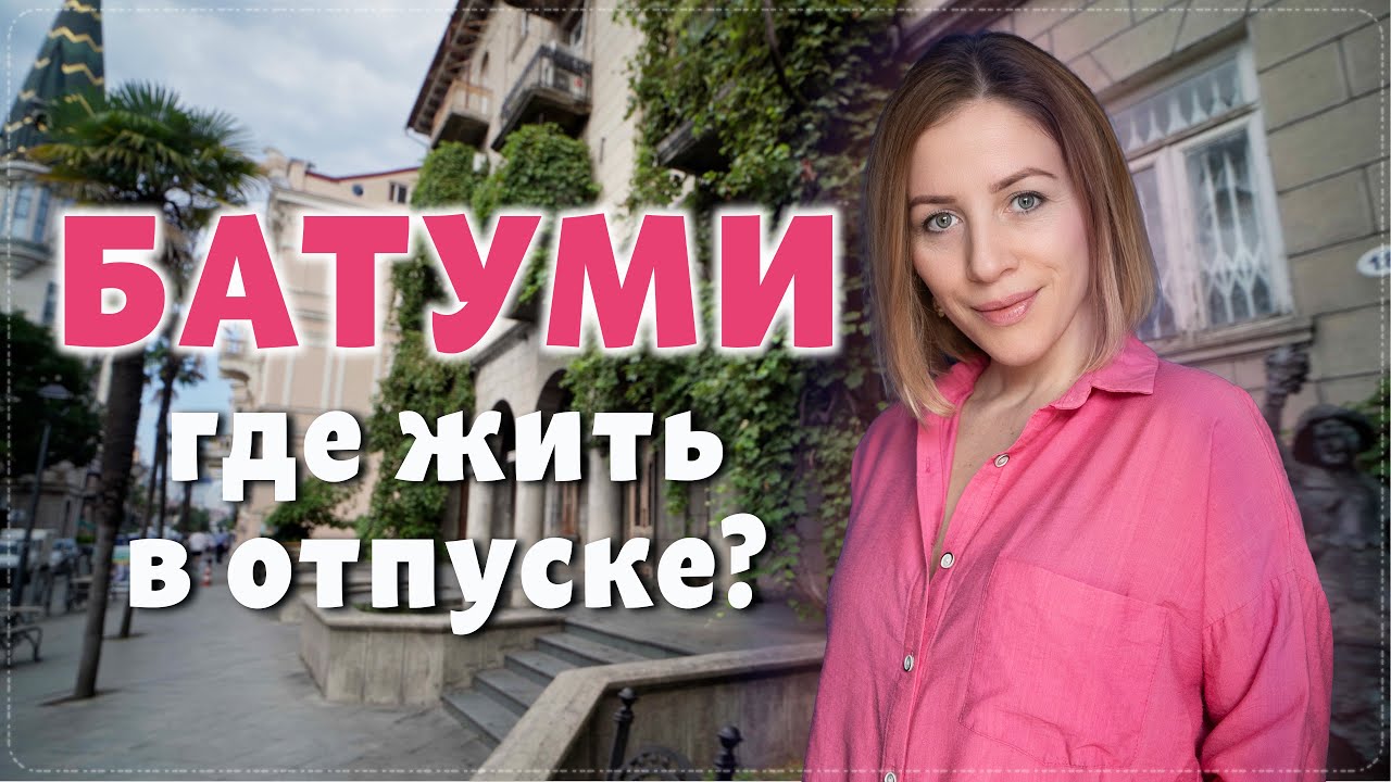 Чем хорош Старый Батуми?