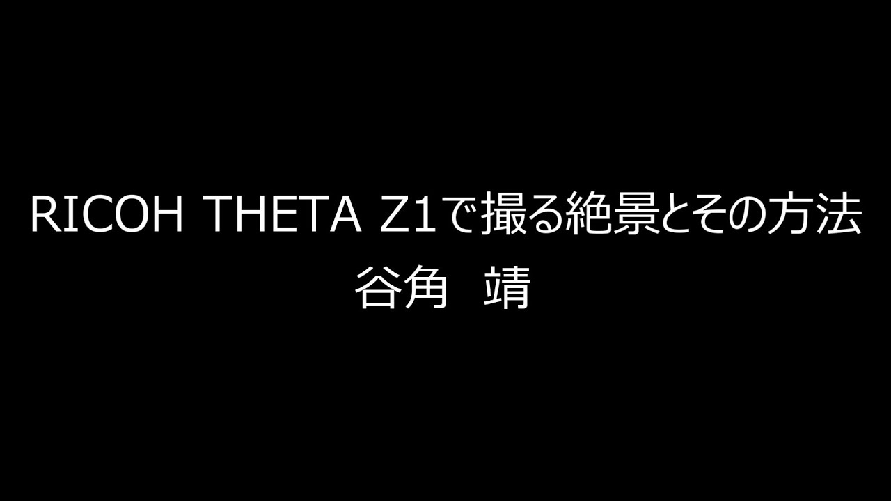 CP+2020 スペシャルセミナー［谷角靖氏］---CP+ special seminar [Yasushi Tanikado]--- □RICOH□THETA Z1