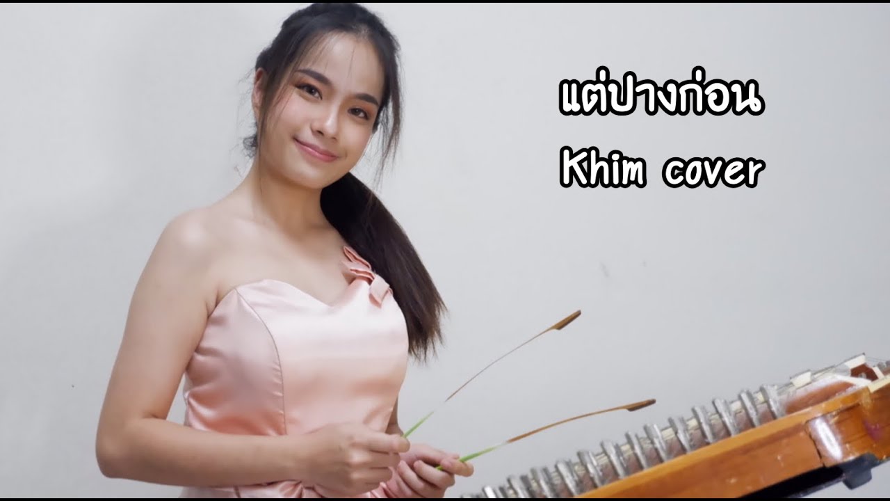 แต่ปางก่อน - ขิม cover by Ice Channel