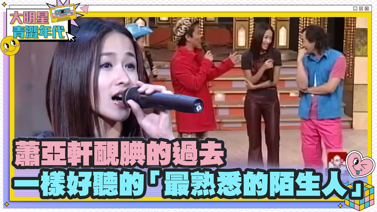 蕭亞軒靦腆的過去 一樣好聽的「最熟悉的陌生人」【大明星青澀年代】 @ctvent_classic
