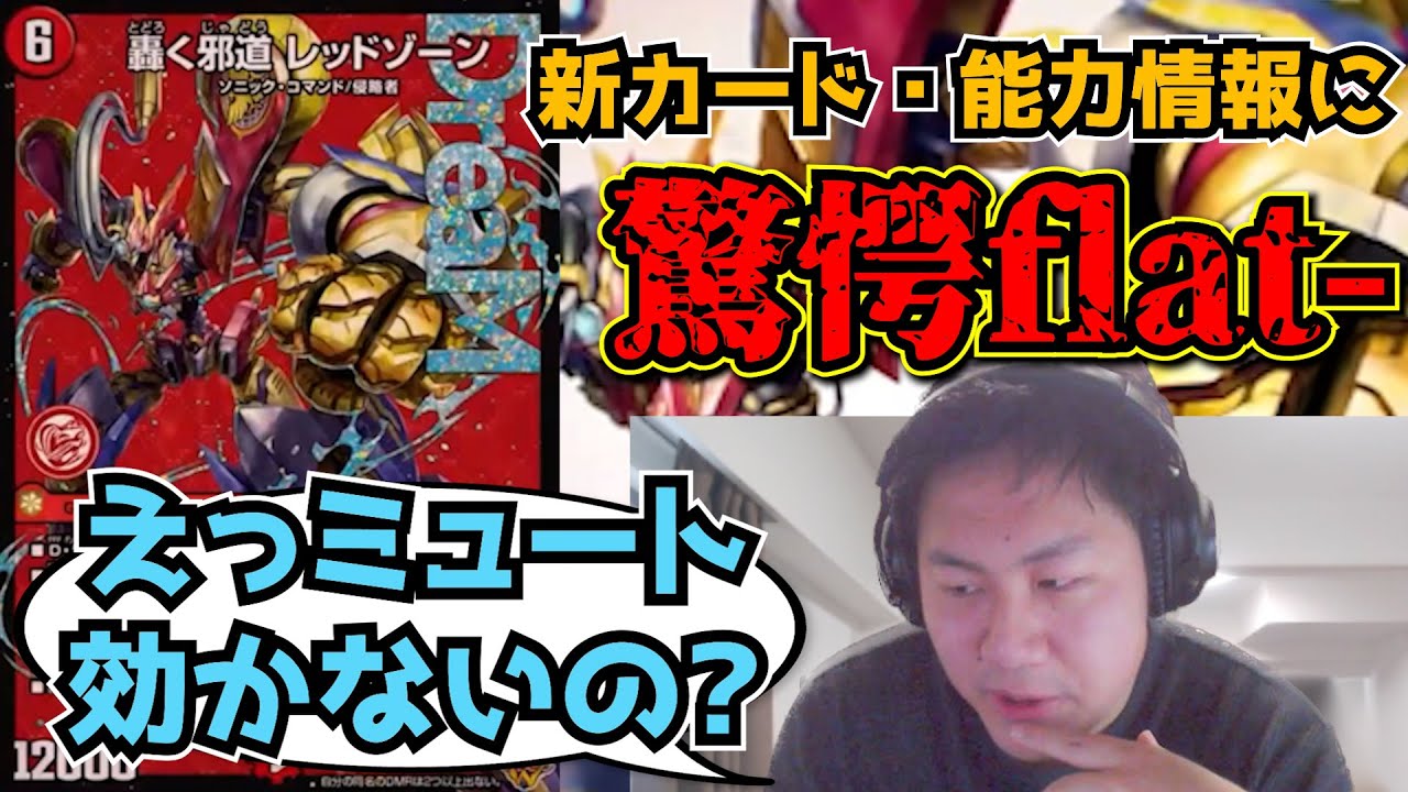 【flat-工房】新カード『轟く邪道レッドゾーン』がミュートを貫通することに驚くflat-【切り抜き】