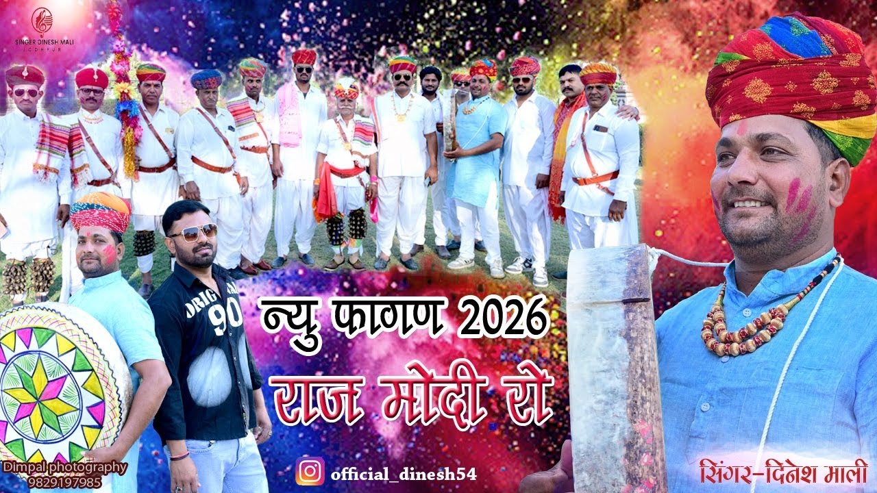 न्यू फागण राज मोदी रो सिंगर - दिनेश माली जोधपुर 