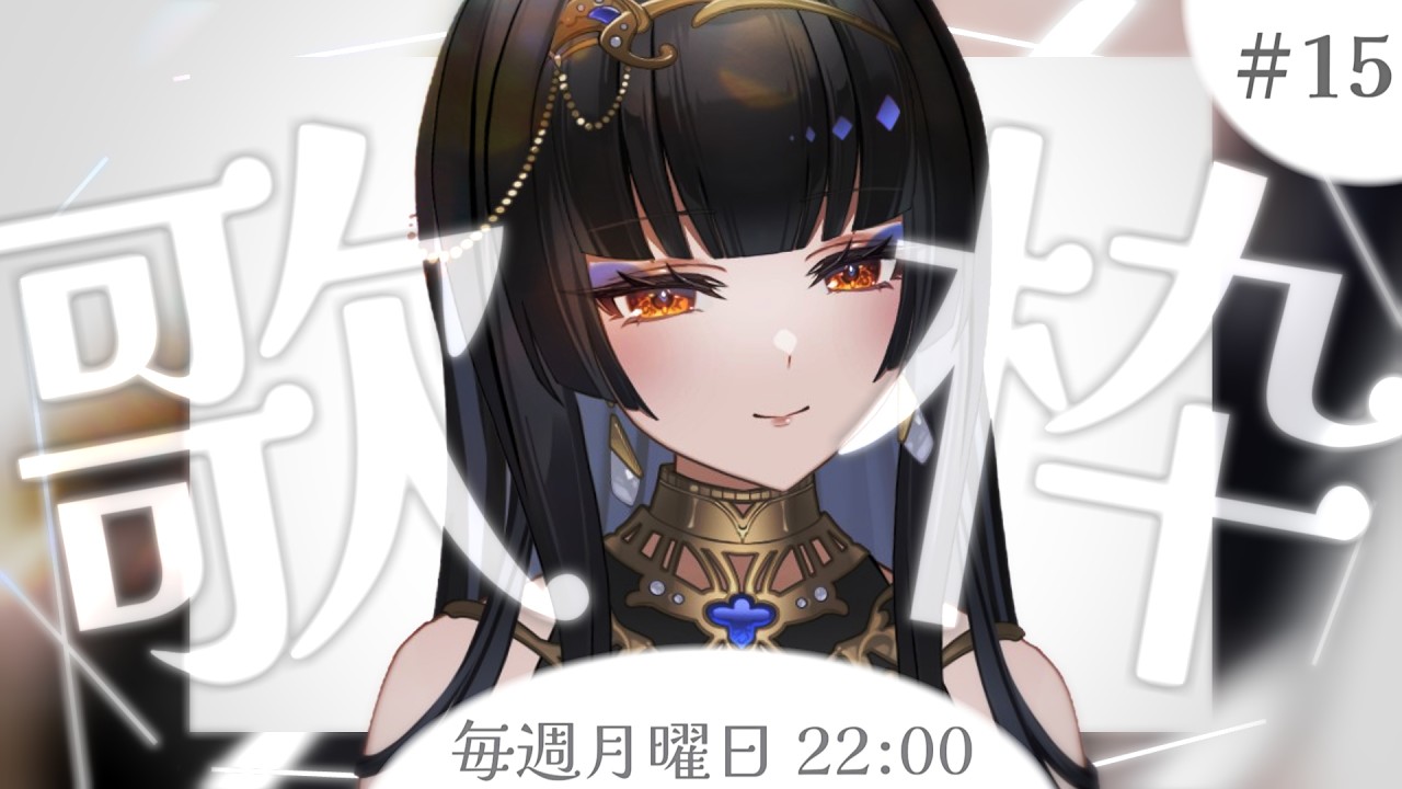 【毎週月曜22時/#歌枠】夜の歌【レイラ・サマ/Re:AcT】