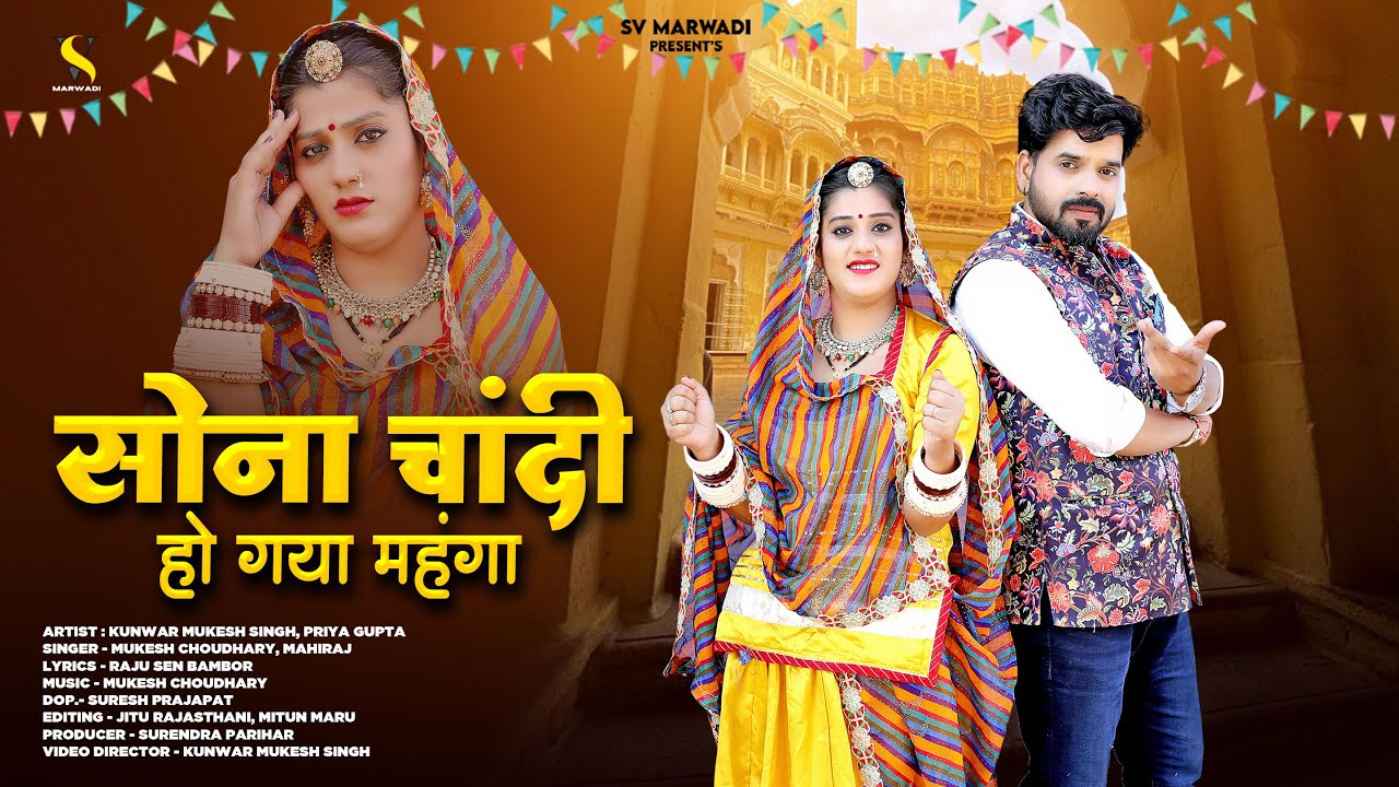 सोना चांदी हो गया महंगा | New Marwadi Song 2026 | Mukesh Choudhary | Mahiraj | New Rajasthani Song |