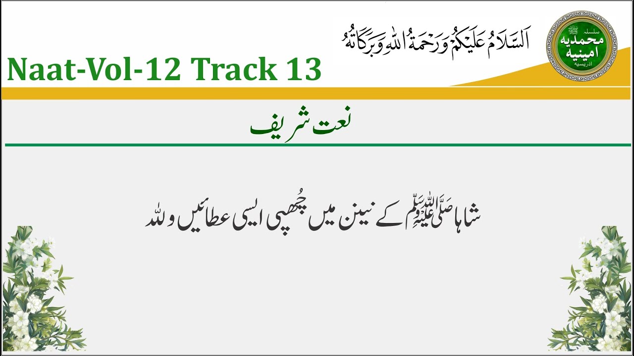 Naat Shareef - Shah SAW Kay Nain May Chupee Aysee Atain Wallah