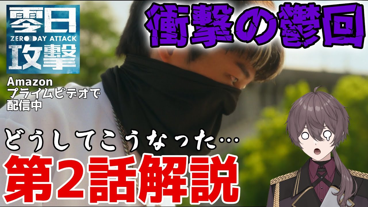 【台湾文化の小ネタも交えて】観終わった後言葉が出ない第2話解説します！ネタバレ【零日攻撃/ZERO DAY ATTACK】