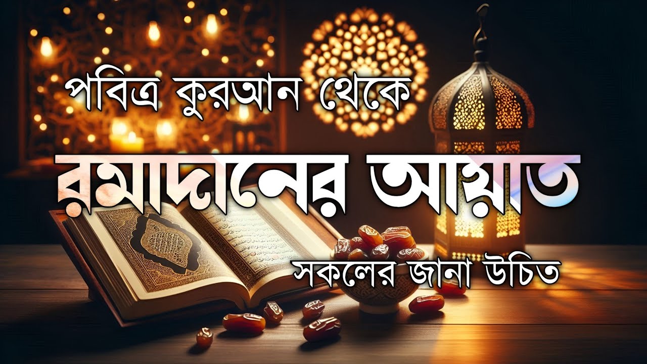 সূরা আল বাকারা থেকে রমজান আয়াত ২০২৬ স্পেশাল | Surah Al-Baqarah 183-187 | Beautiful Quran Voice