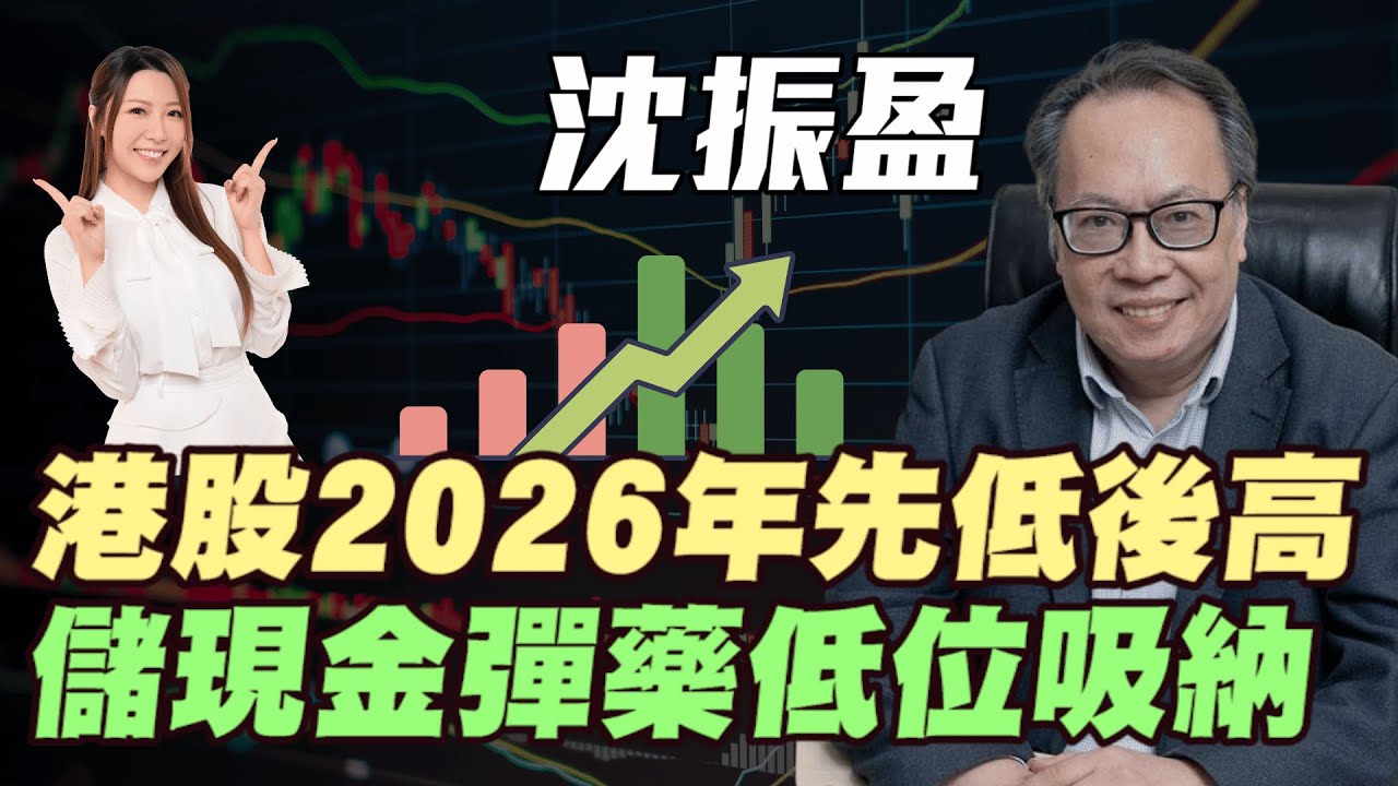 【沈大師】港股2026年先低後高！儲現金彈藥低位吸納 |港股12月底粉飾櫥窗衝高 | 中日關係緊張升溫金價挑戰5000| #沈大師 #沈振盈 #港股 #恆指 #恒指 #明德金融 #金價 #炒金 #黃金