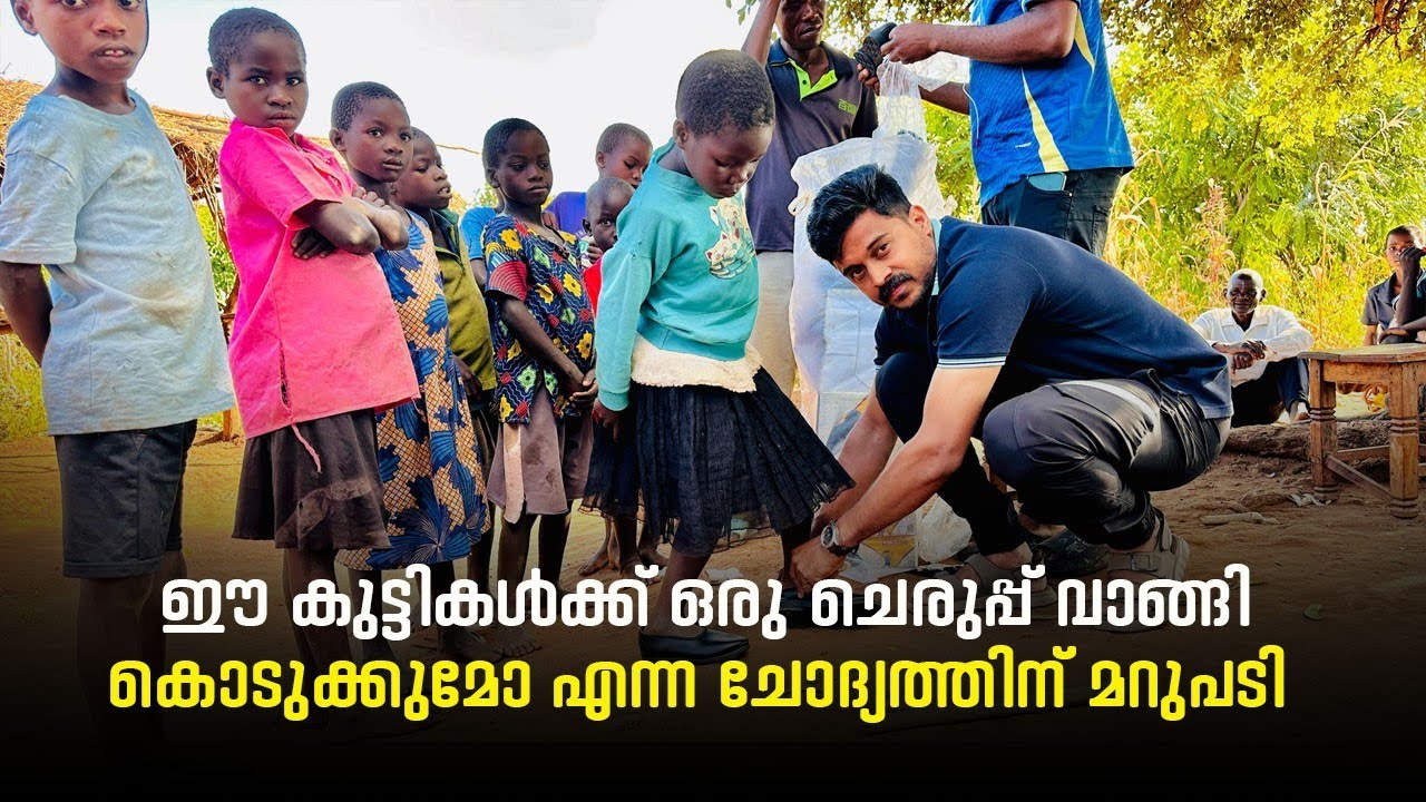 ഈ കുട്ടികൾക്ക് ഒരു ചെരുപ്പ് വാങ്ങി കൊടുക്കുമോ എന്ന ചോദ്യത്തിനുള്ള മറുപടി ഇതാ #malawidiary #africa