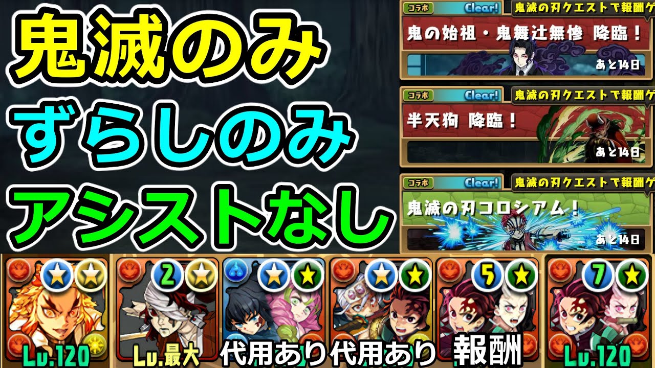 【汎用周回編成】鬼滅の刃のみ！ずらしのみ！アシストなし！幅広く使える！【パズドラ】
