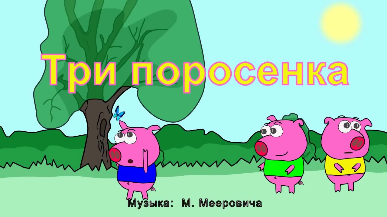 Три поросенка