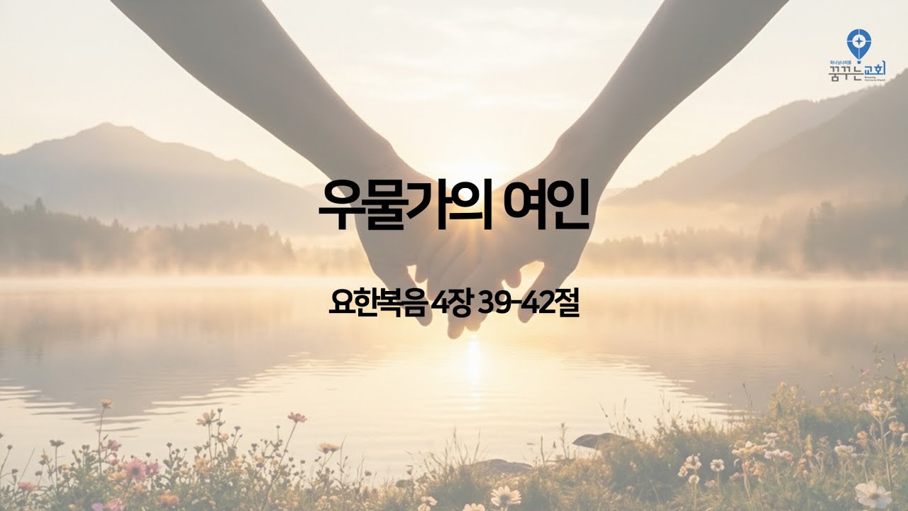 260208 꿈꾸는교회 청년예배 요4:39-42 우물가의 여인