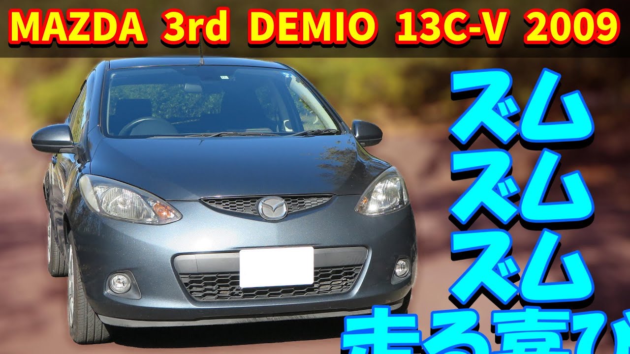 【177km試乗レビュー】マツダ デミオ 3代目【DE型 2009】