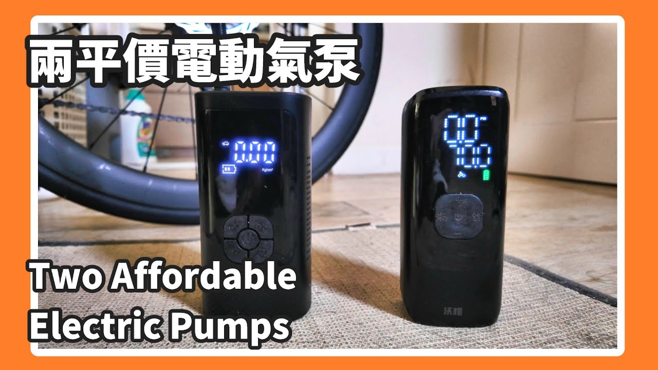 試用兩支平價電動氣泵 Two Affordable Electric Pumps