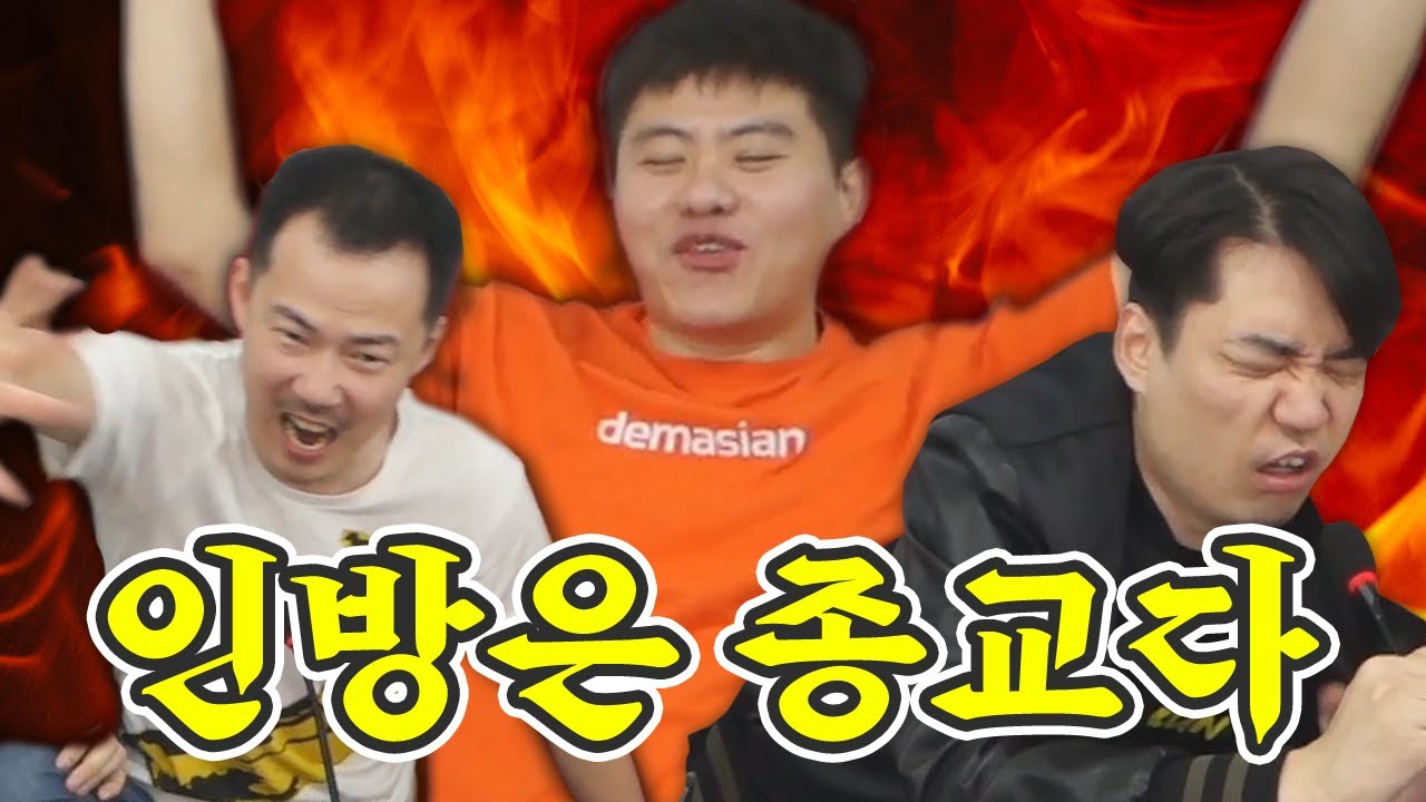 인방은 뭐 거의 종교지!