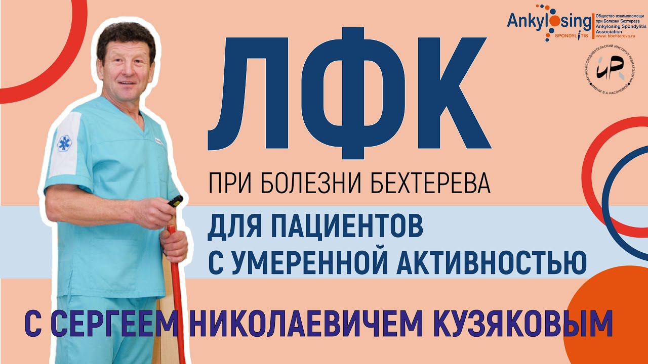 Лечебная физкультура при болезни Бехтерева для пациентов с умеренной активностью заболевания