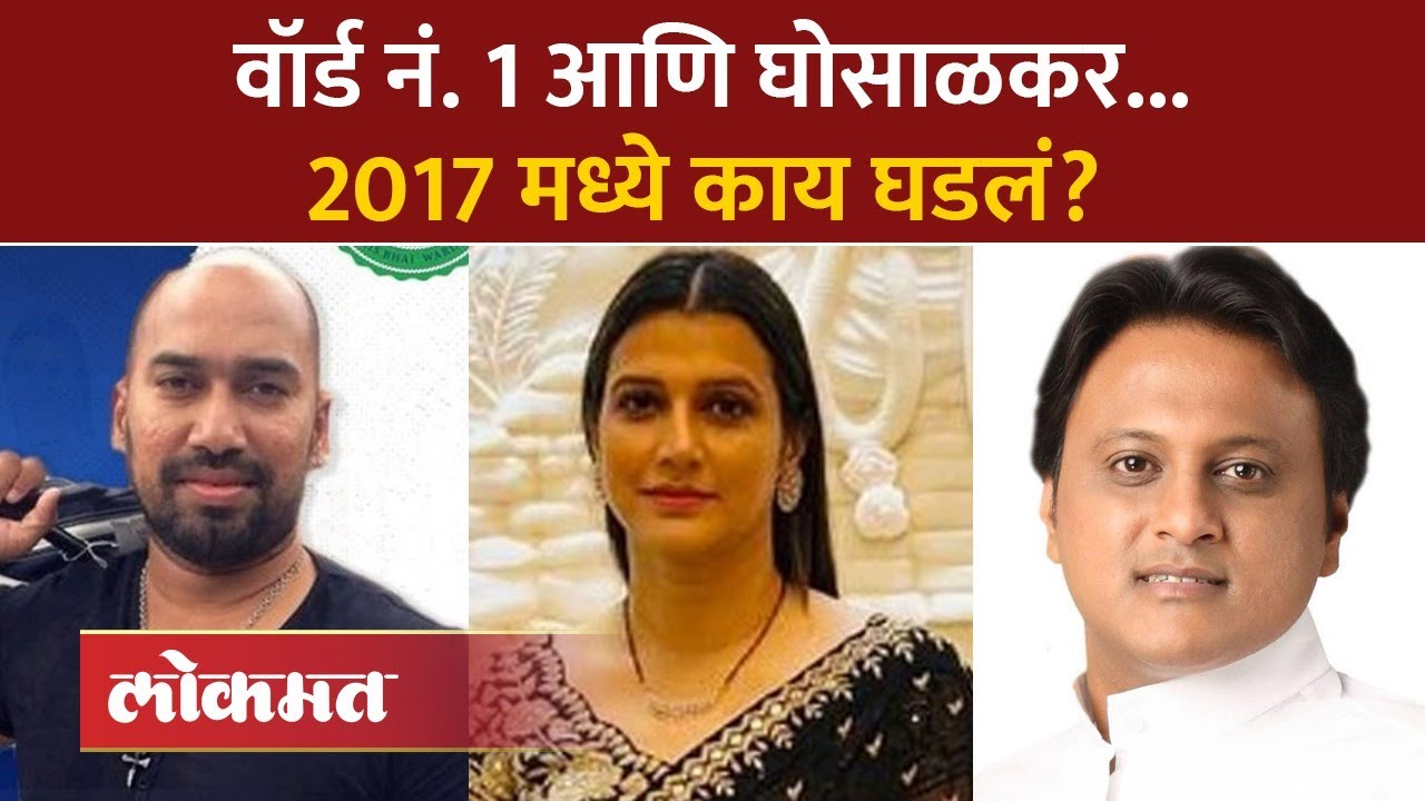 तेजस्वी घोसाळकर नगरसेवक, तिथेच मॉरिश भाईची तयारी सुरू… | Tejasvee Ghosalkar Morris Noronha | AM2