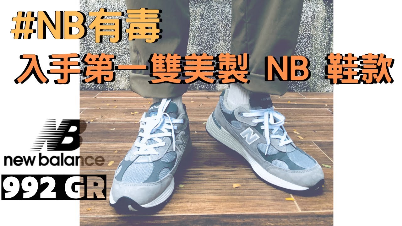 經典美製NB992元祖灰! 我的第一雙New Balance球鞋開箱｜NB有毒｜球鞋穿搭｜Willie Wang