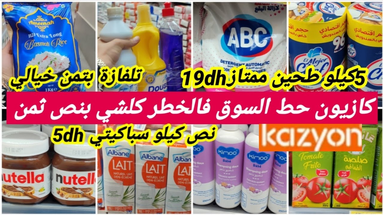 ⛔عاجل سارعوا متفلتوش هاد الهمزة🔥فكازيون🔥تلفازة رخيصة،كولشي فيه بروومو،مواد غذائية ومواد التنظيف📢🏃🤩