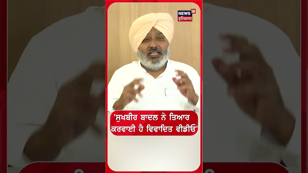'ਸੁਖਬੀਰ ਬਾਦਲ ਨੇ ਤਿਆਰ  ਕਰਵਾਈ ਹੈ ਵਿਵਾਦਿਤ ਵੀਡੀਓ | Shorts | N18S