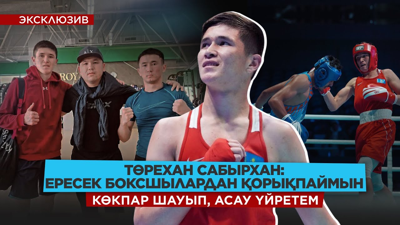 Ауылдан кеткім келмейді/ Мейвезер стилі ұнайды/ Тарих пәні кабинетінде жаттықтық/ ТӨРЕХАН САБЫРХАН