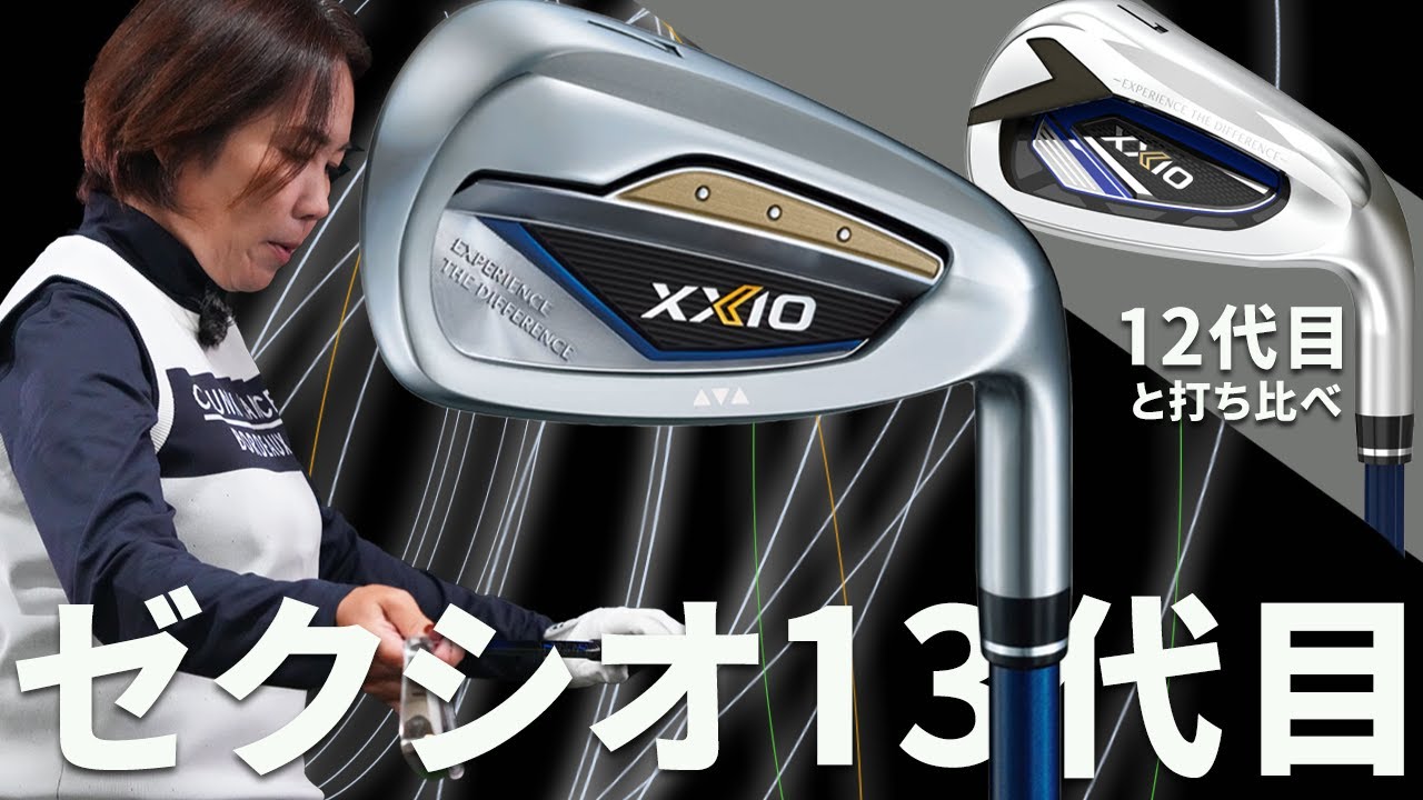 ゼクシオ 13 アイアンをHS40未満の女子プロが試打したら…【西川みさと】