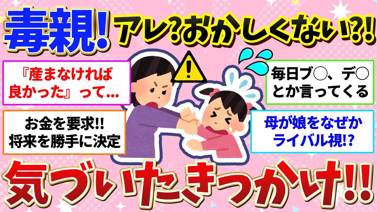 【有益】毒親から逃げろ②❗️ ⚠️アレッ?!うちっておかしくない?って気付いたきっかけ😭【ガールズちゃんねる】【ガルちゃん】【ガルちゃんまとめ】