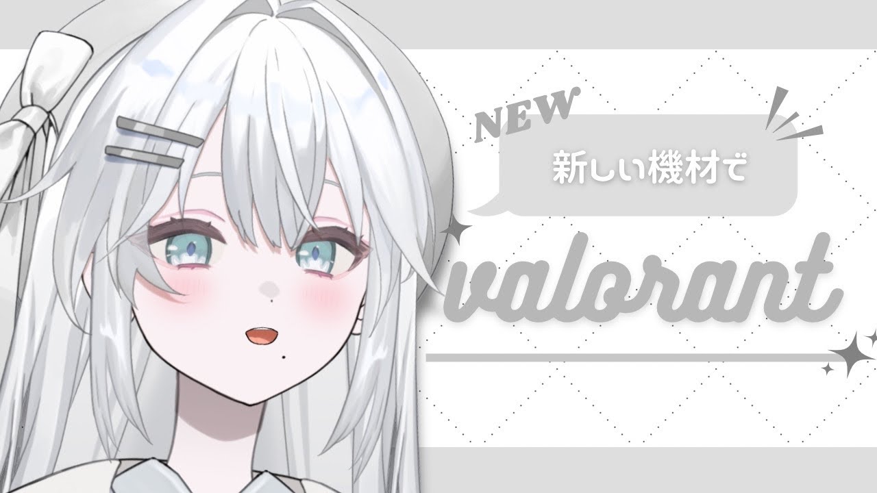 〖 #valorant 〗 初めてマウスパッドを使うの巻 .ᐟ ￤#こはくるーむ