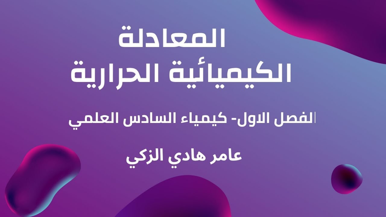 المعادلة الكيميائية الحرارية....الفصل الاول ...كيمياء السادس العلمي
