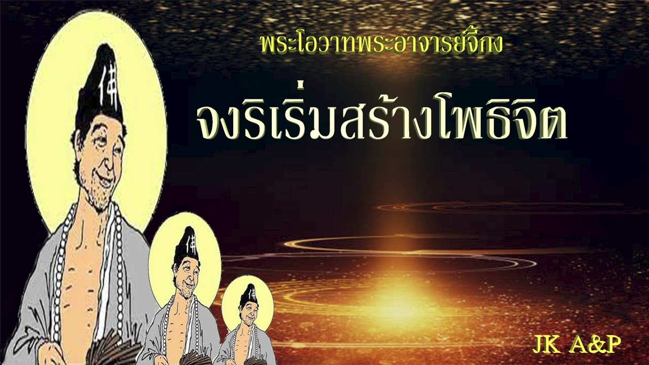 จงริเริ่มสร้างโพธิจิต