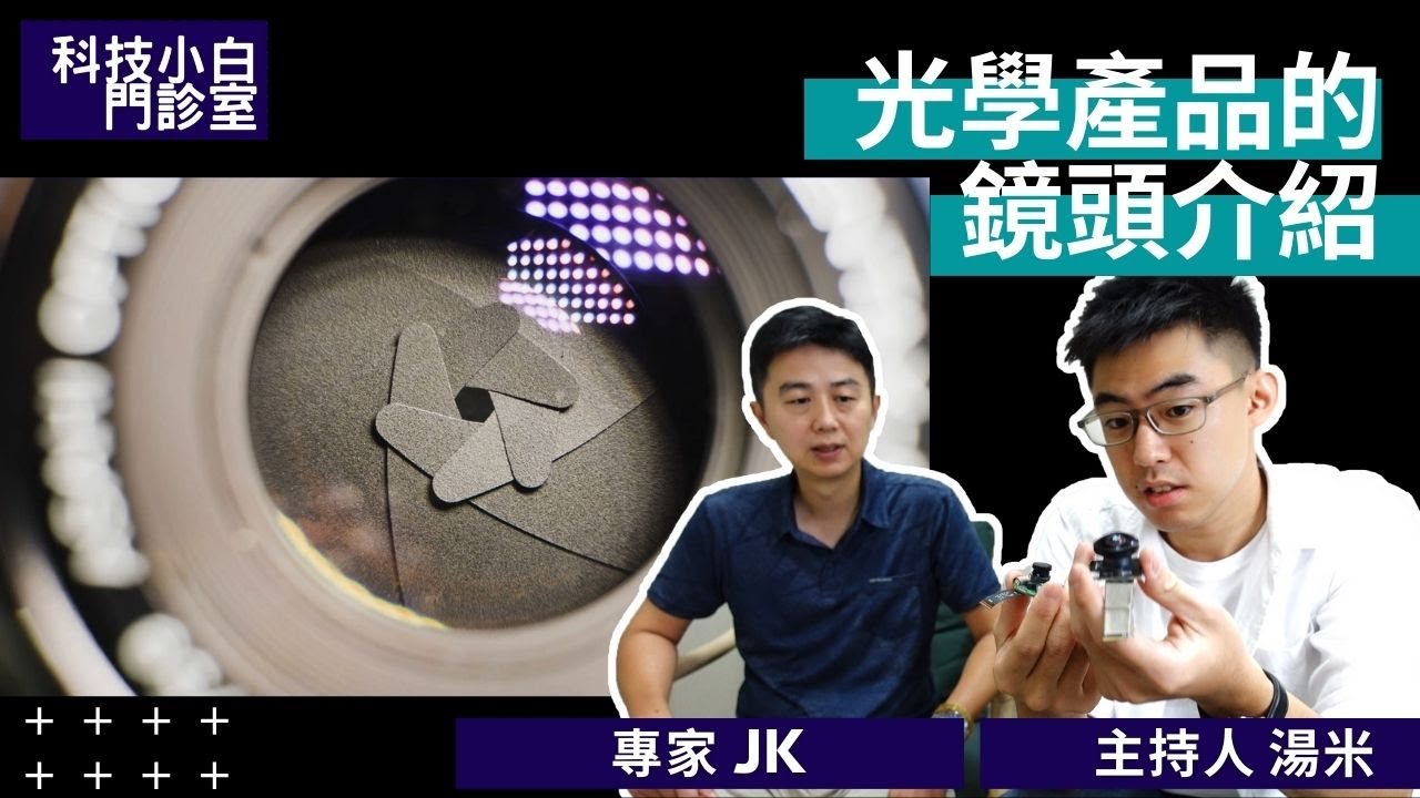 【科技小白門診室EP3】光學產品的鏡頭介紹