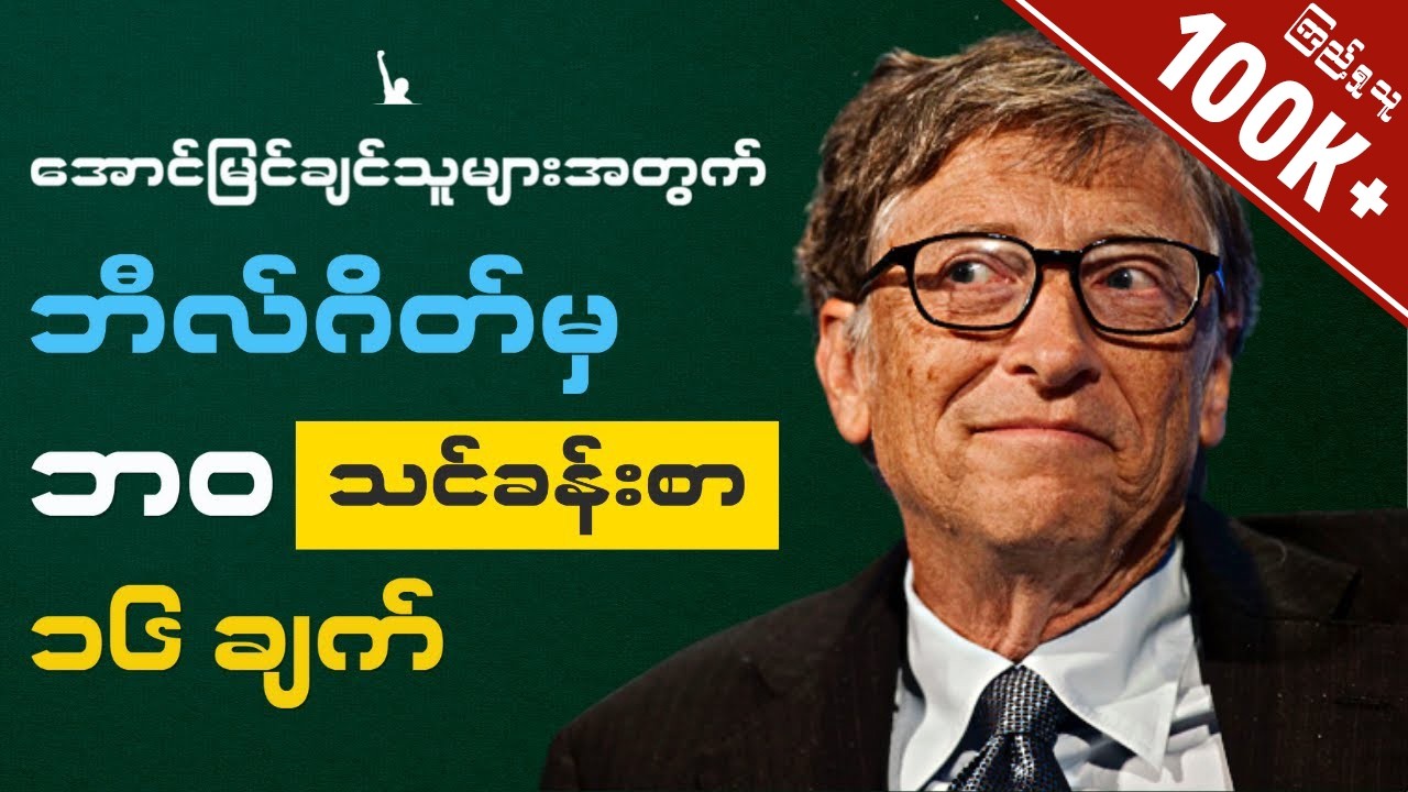 ဘီလ်ဂိတ်(Bill Gates) ရဲ့ အကောင်းဆုံးအောင်မြင်မှုသင်ခန်းစာ ၁၆ ချက်။