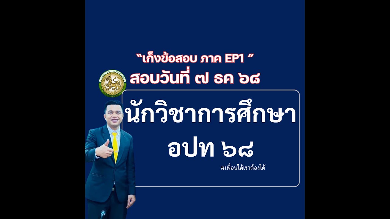 ชุด “เก็งข้อสอบภาค ข – นักวิชาการศึกษา อปท. สอบวันที่ 7 ธันวาคม 2568” EP1