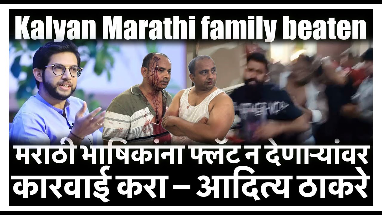 Kalyan Marathi family beaten :  मराठी भाषिकांना फ्लॅट न देणाऱ्यांवर कारवाई करा &ndash; आदित्य ठाकरे