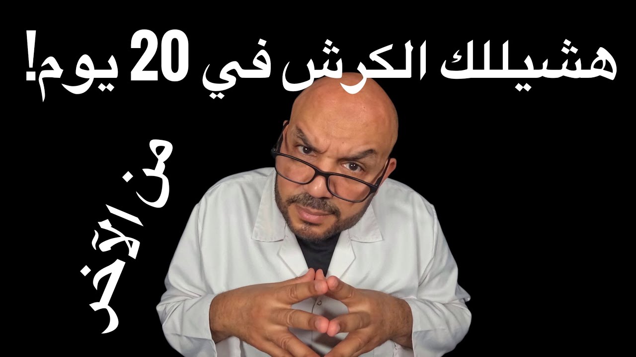 🎯 اديني 20 دقيقة بس… وانا هشيللك الكرش في 20 يوم!