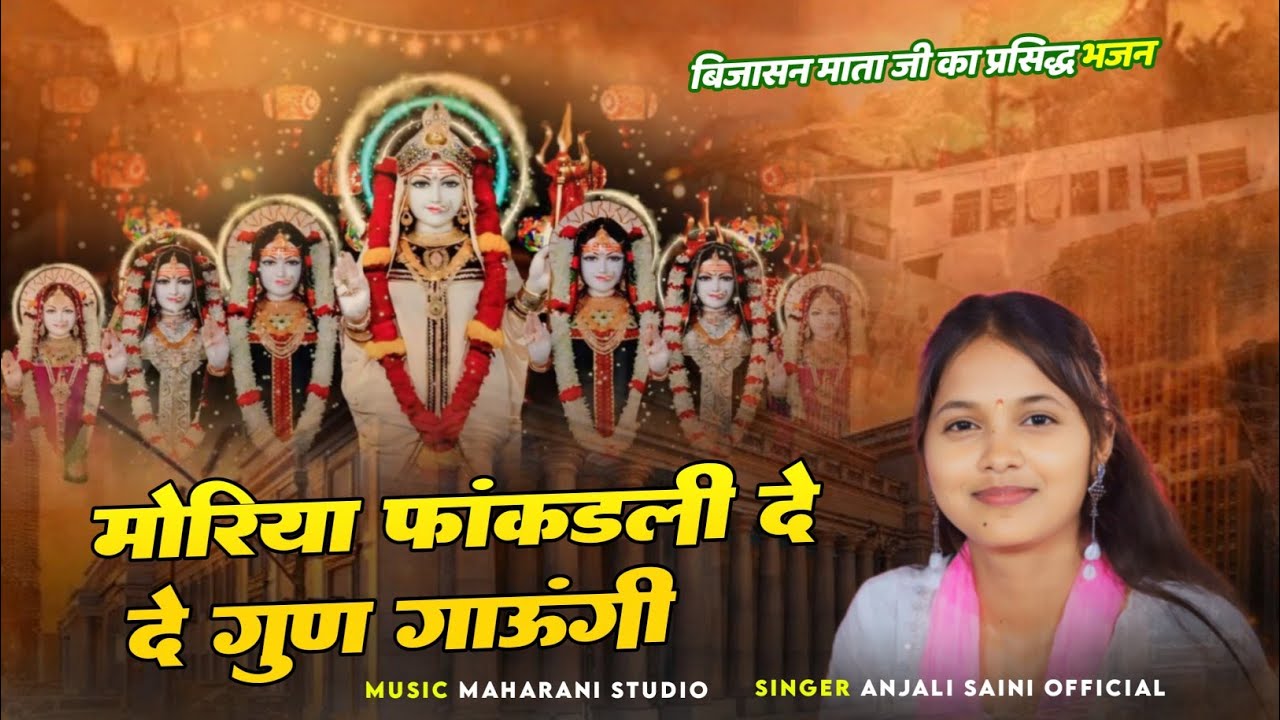 नवरात्रि स्पेशल सॉन्ग | मोरिया फांकडली दे दे गुण गाउंगी | Singer Anjali Saini Kanesar | Viral Song