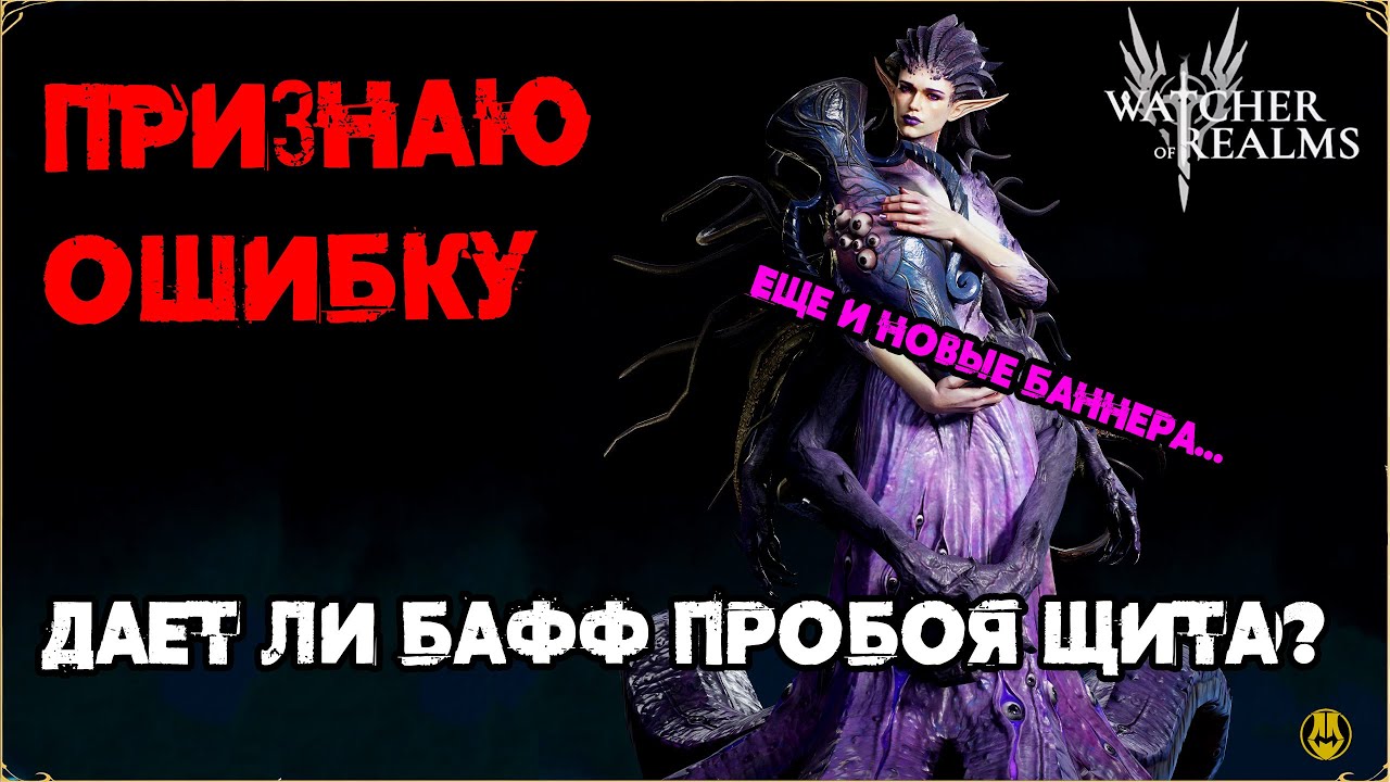 Признаю Свою Ошибку / Нужна ли она теперь.... / Новые Баннера на Неделю /  watcher of realms / WOR