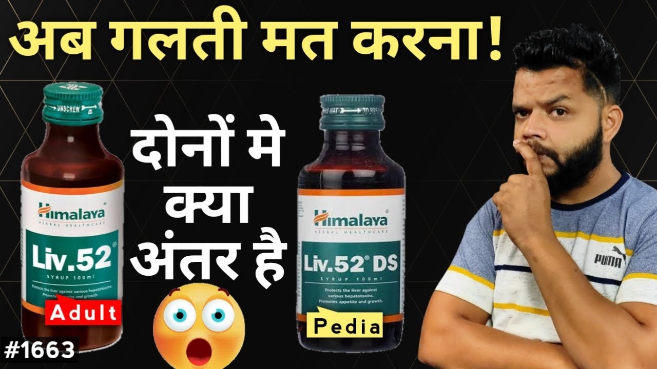 Liv 52 और Liv 52 DS सिरप मे क्या अंतर है | Difference Between Himalaya Liv 52 & Liv 52 DS