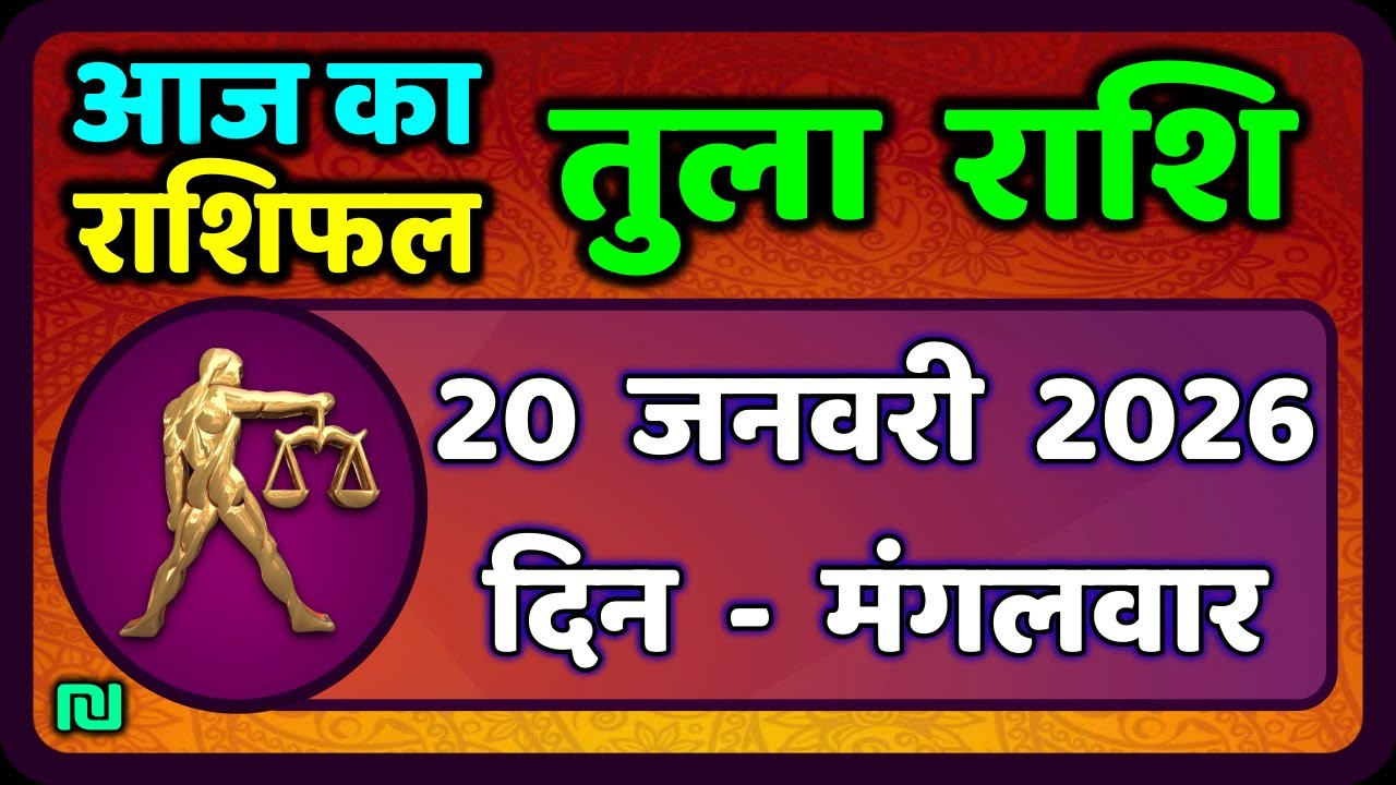 तुला  राशि 20  जनवरी  2026 |  Tula Rashi 20  January 2026 | Aaj Ka Tula Rashifal |#LibraHoroscope