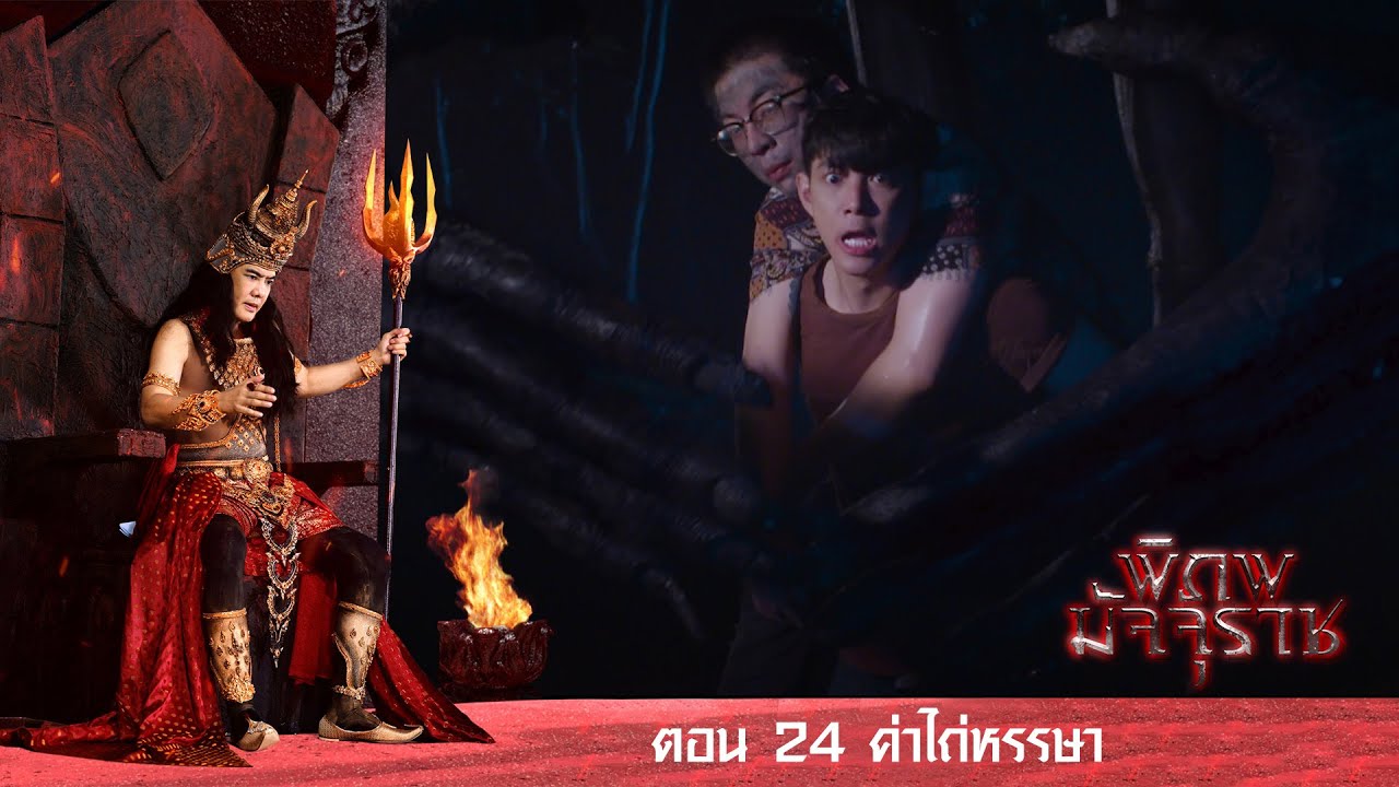 พิภพมัจจุราช ตอน 24-ค่าไถ่หรรษา